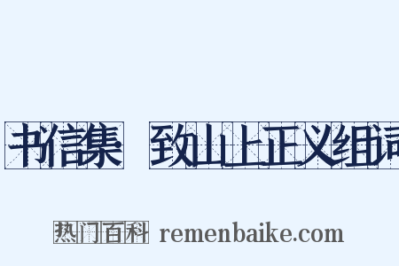 书信集·致山上正义组词是什么意思的图片